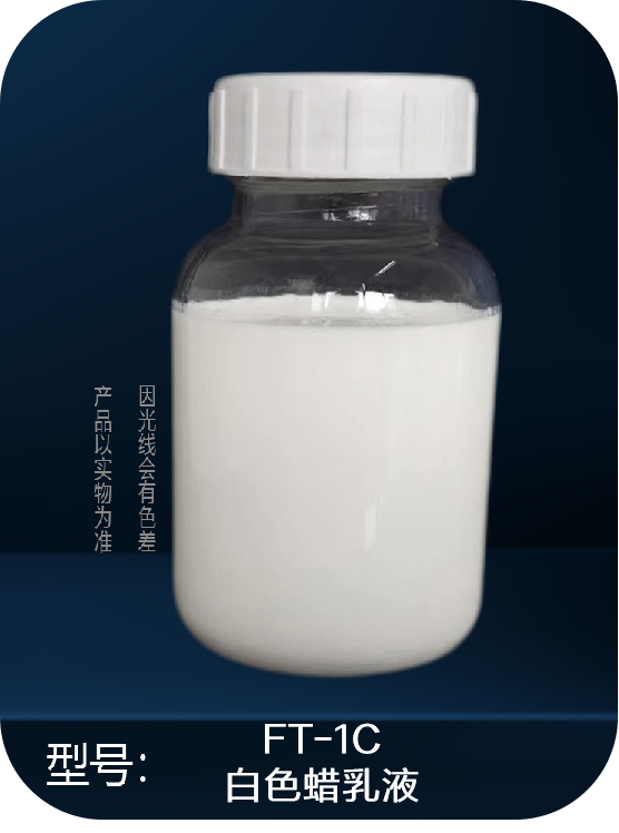 FT-1C   皮革用費托蠟乳液系列